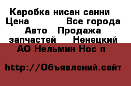 Каробка нисан санни › Цена ­ 2 000 - Все города Авто » Продажа запчастей   . Ненецкий АО,Нельмин Нос п.